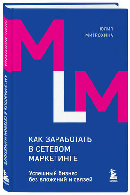 Митрохина Ю. Как заработать в сетевом маркетинге. Успешный бизнес без вложений и связей