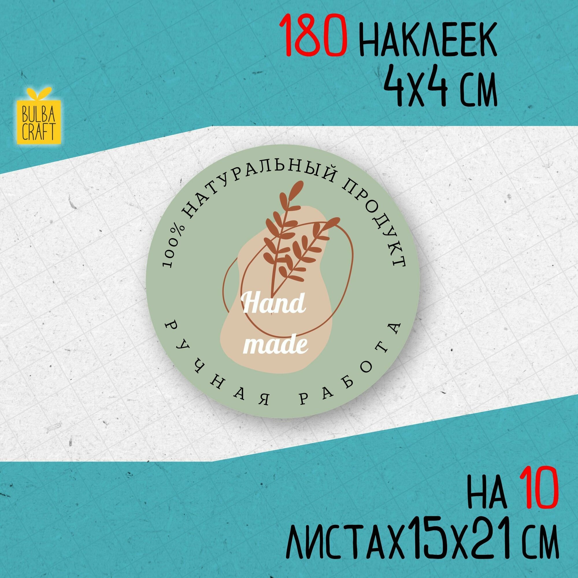 Круглые наклейки натурально  Натуральный продукт  набор 180 шт 40мм для упаковки