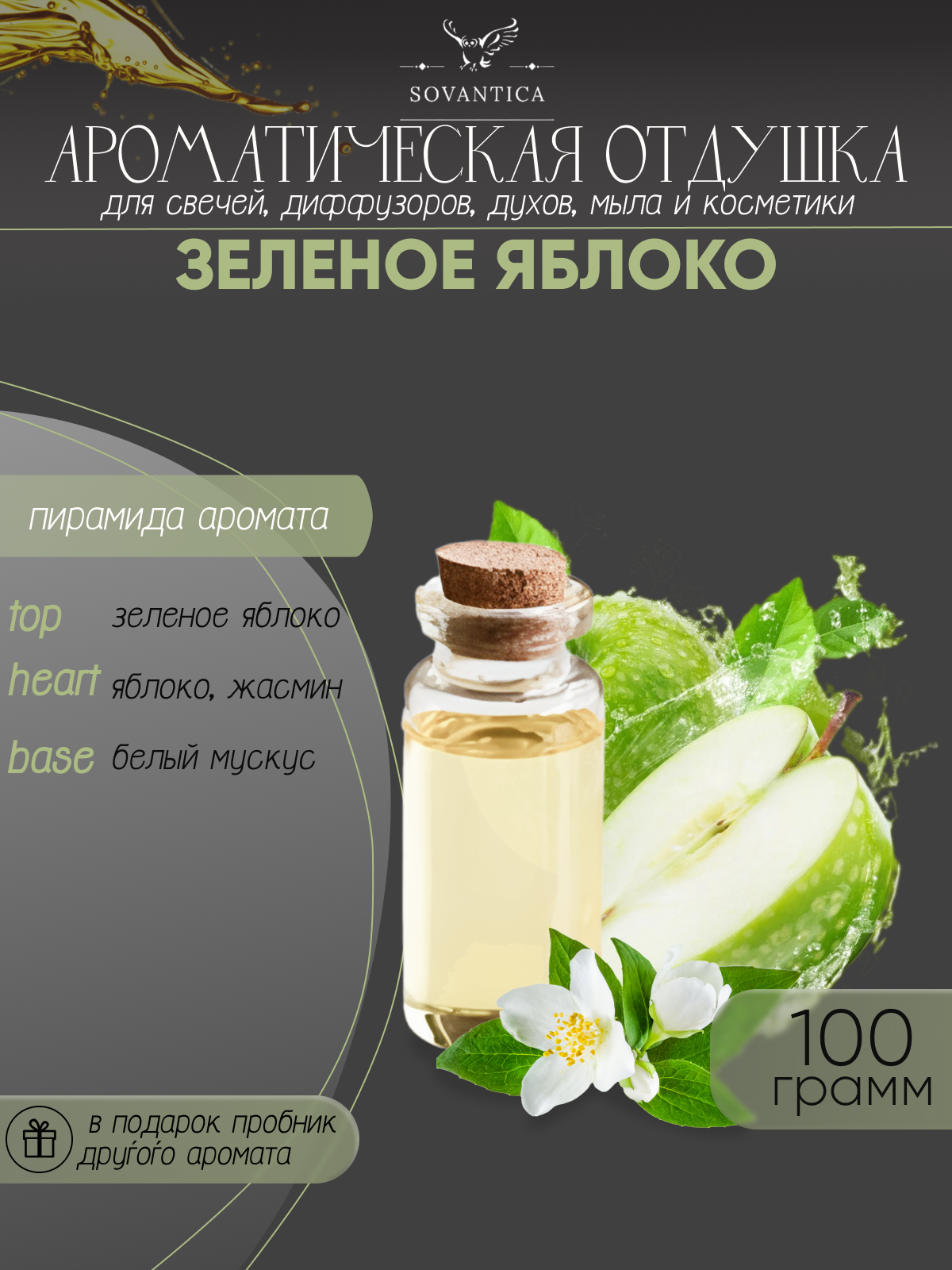 Ароматическая отдушка Зеленое яблоко 100гр Sovantica от бренда Кема Клаб
