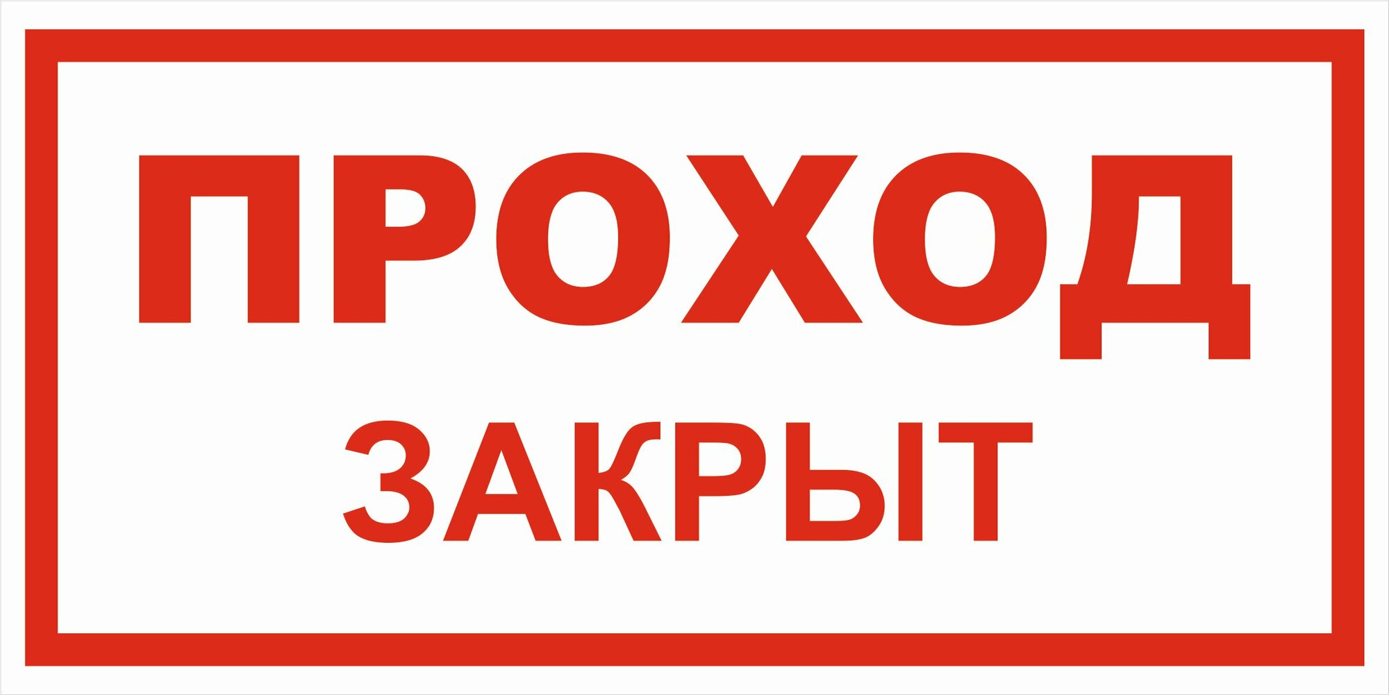 Вспомогательный знак VS01-01 "Проход закрыт" 150х300 пластик+пленка, уп. 1 шт.