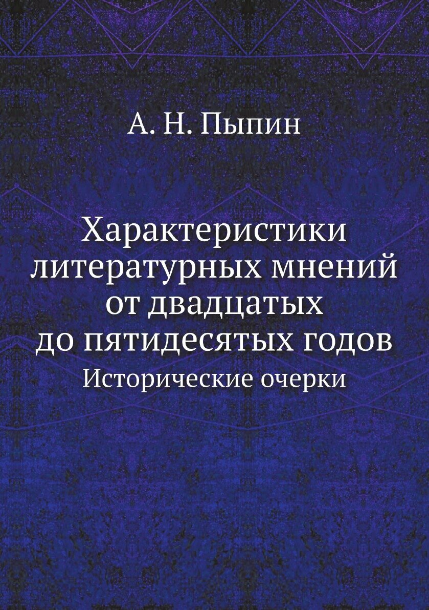 Книга Характеристики литературных мнений от двадцатых до пятидесятых годов: исторически... - фото №1
