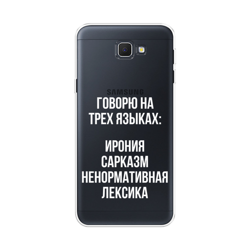 Силиконовый чехол на Samsung Galaxy J5 Prime 2016 / Самсунг Галакси J5 Prime 2016 Мои языковые способности, прозрачный