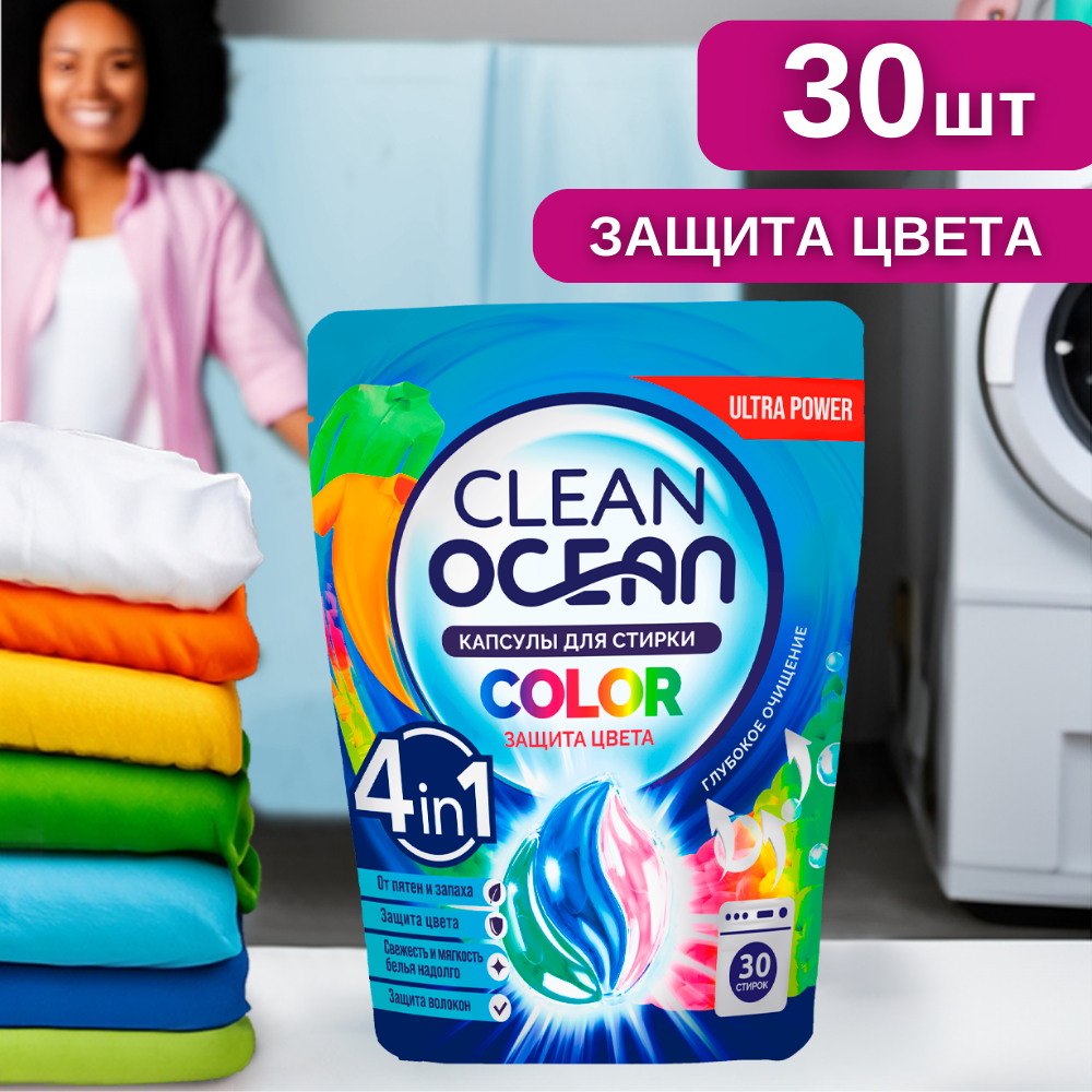 фото Капсулы для стирки белья концентрат 30 шт Ocean Clean Color стиральные, универсальные