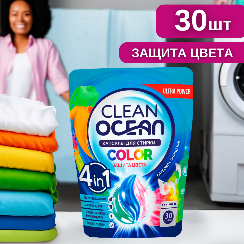 Капсулы для стирки белья концентрат 30 шт Ocean Clean Color стиральные, универсальные