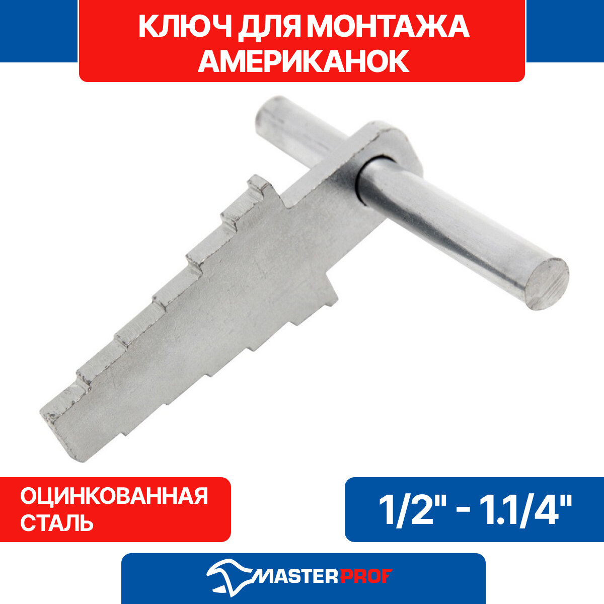 Ключ для монтажа американок 1/2" - 1.1/4"