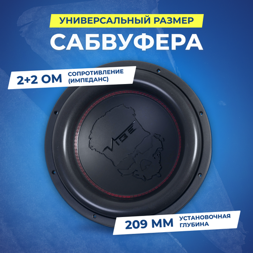 Сабвуфер VIBE BLACKAIR12D2S-V2 919000₽