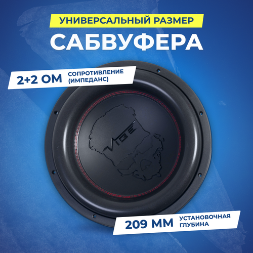 Сабвуфер VIBE BLACKAIR12D2S-V2