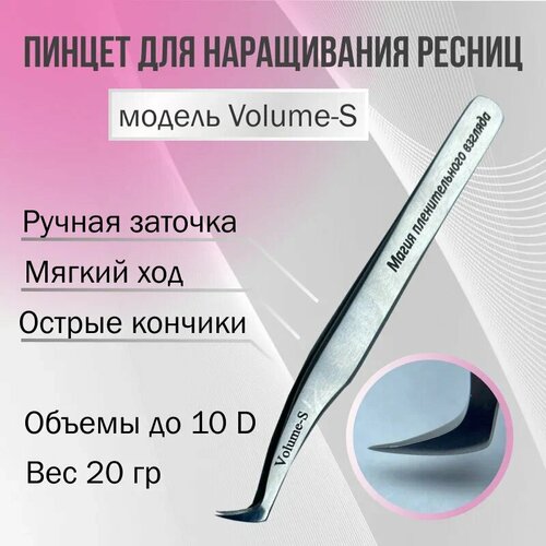 Пинцет для наращивания ресниц Volume- S AleksandrovaLash