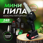 Аккумуляторная мини-пила цепная, 24 В