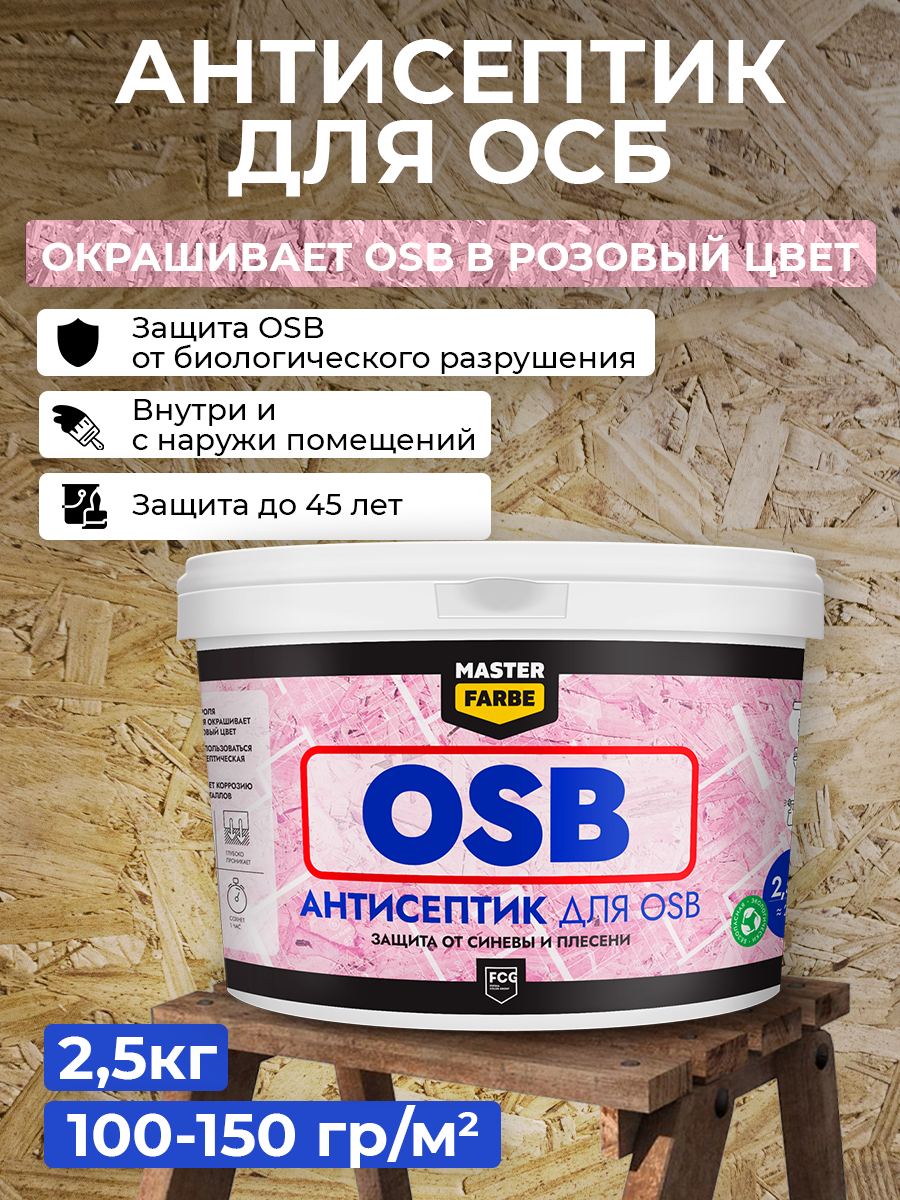 Антисептик MASTERFARBE строительный для OSB плит защита от синевы и плесени, 2,5 кг