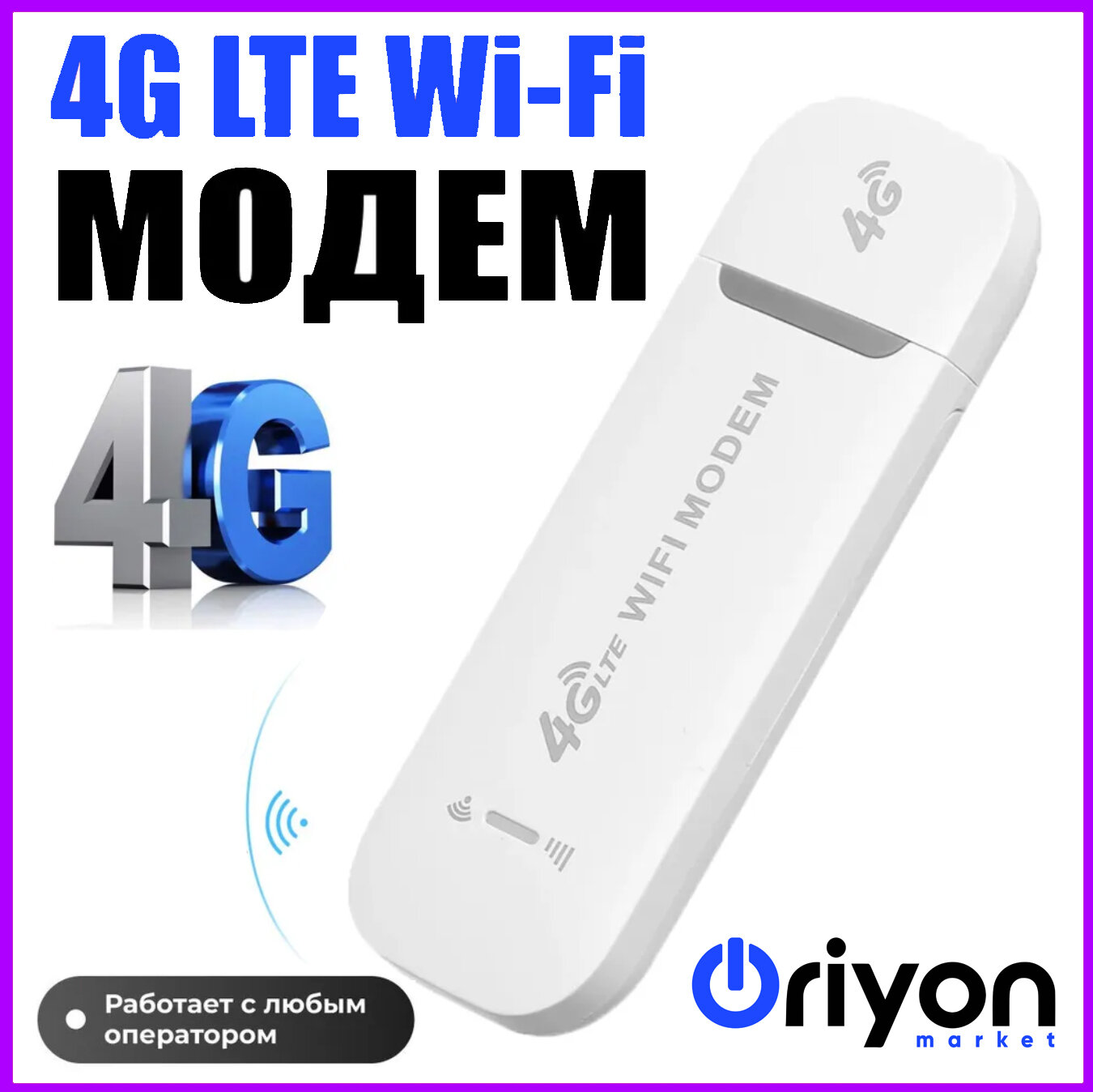 Модем с раздача Wi-Fi 4G LTE 002