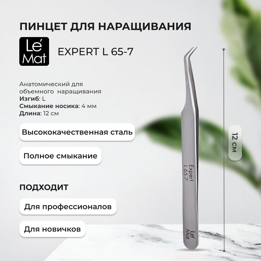 Пинцет профессиональный Le Maitre "Expert" L 65-7