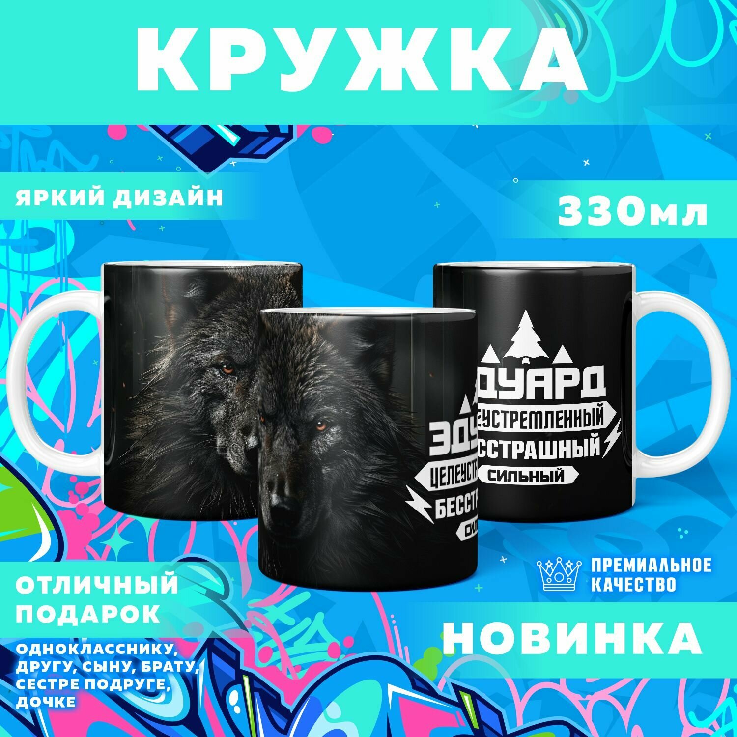 Кружка "С именем Эдуард" PrintMania 330мл