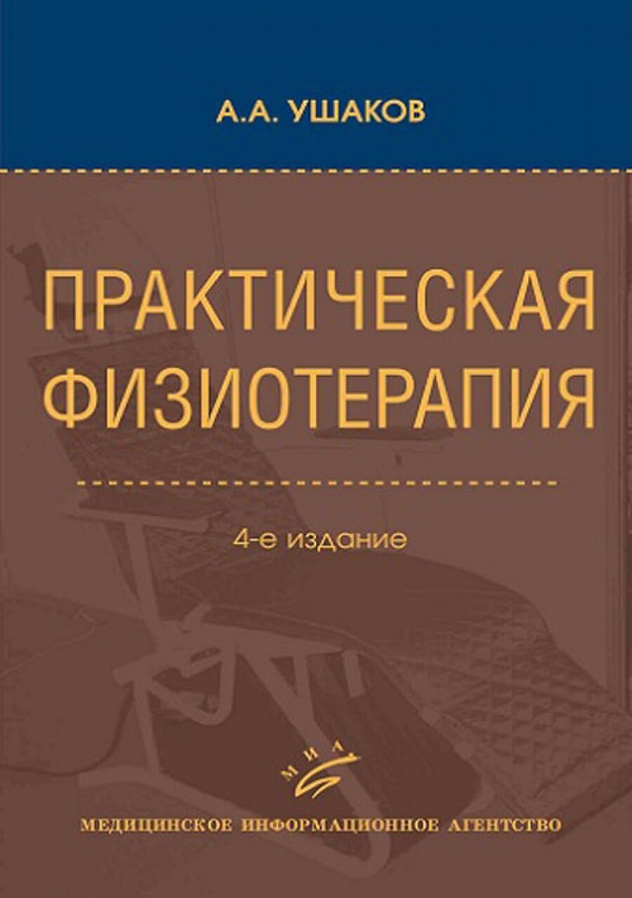 Практическая физиотерапия. Руководство