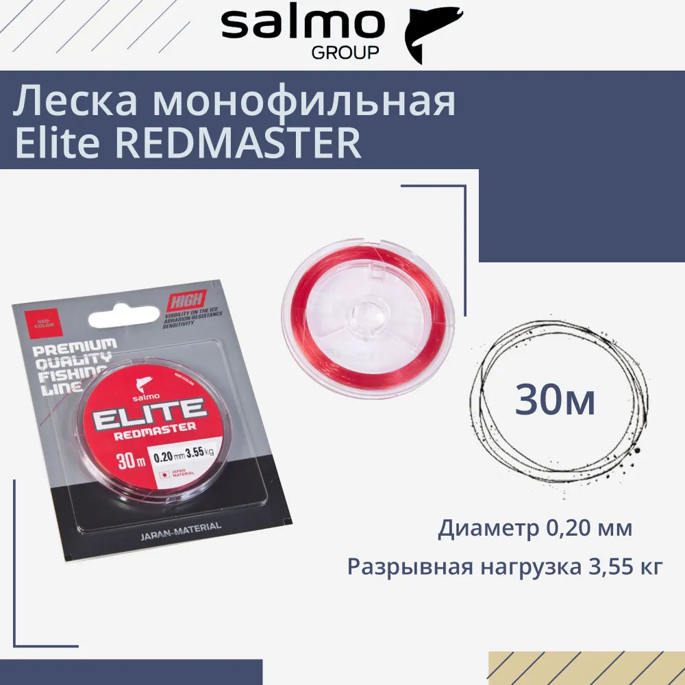 Леска монофильная зимняя Salmo Elite REDMASTER 30 м 0.20 мм