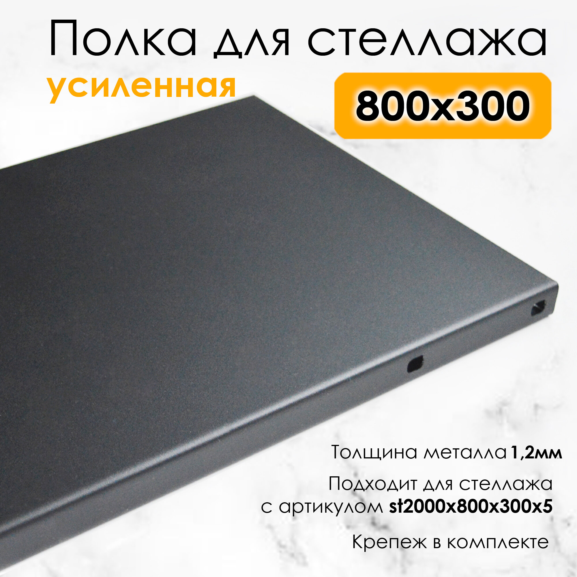 Полка металлическая для стеллажа усиленная BlackSteelOne 800x300 1 штука