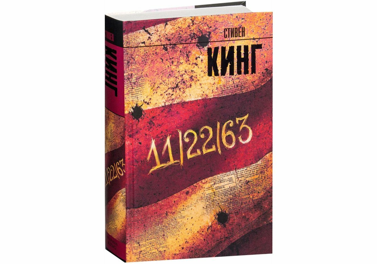 11/22/63 (Кинг Стивен) - фото №16