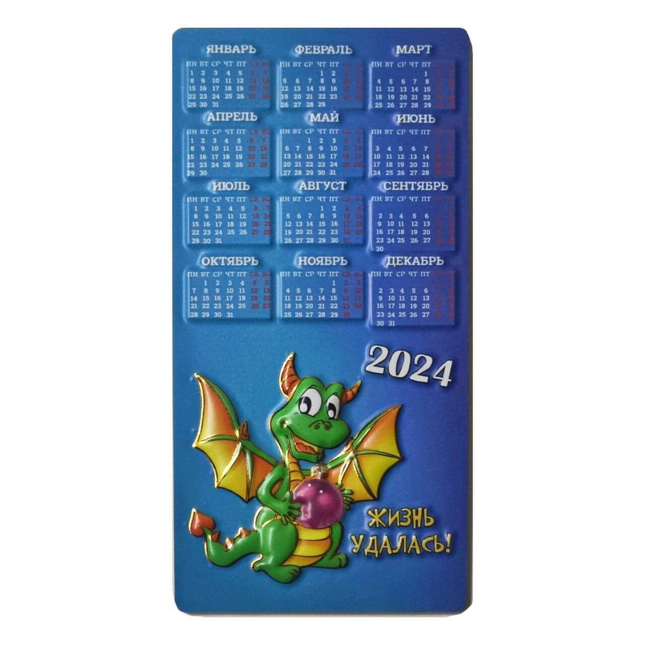 Магнитный календарь 2024 г. с драконом "Жизнь Удалась!"