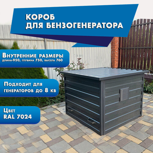 Изображение товара Короб для бензогенератора, серый графит, защита от влаги и пыли, 95 см x 75 см x 76 см