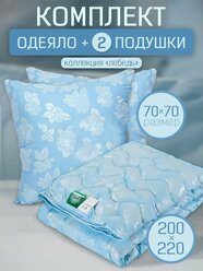 Комплект одеяло евро размер 200х220 и 2шт подушки 70х70