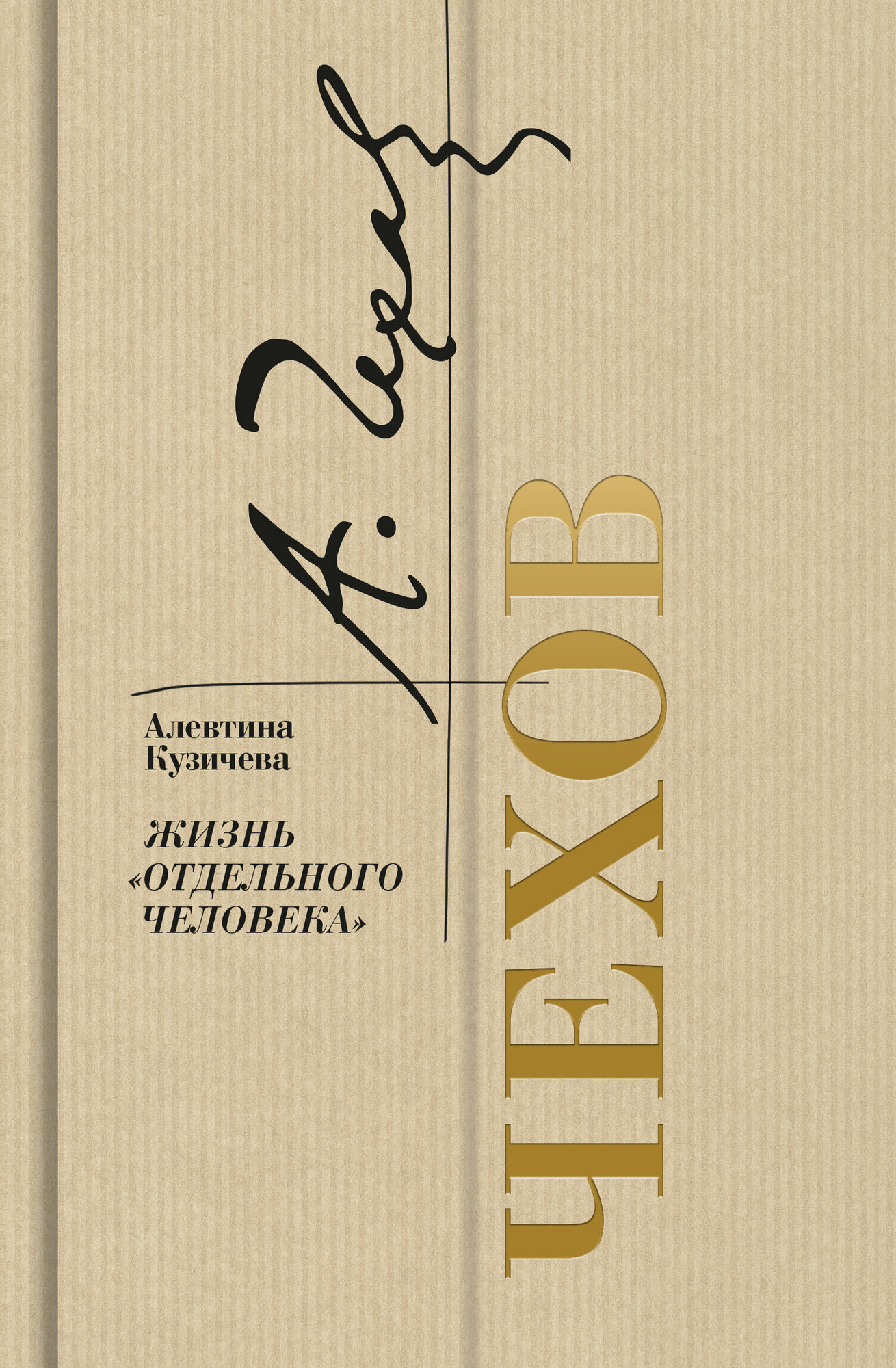Чехов. Жизнь "отдельного человека" - фото №1