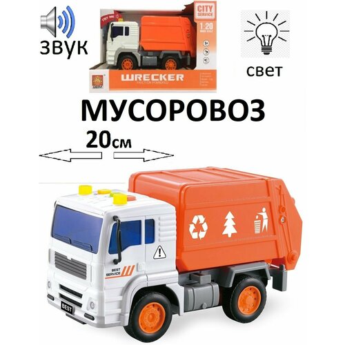 Машина мусоровоз инерционная 23 см, свет, звук в коробке wb es машина инерционная wy821a wb мусоровоз свет звук в к