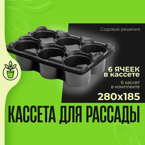 Кассеты для рассады, ящики для рассады, № 11, кассета 6 ячеек круглая 285*185 220 мл - 6 шт, Садовые решения, KR-N11