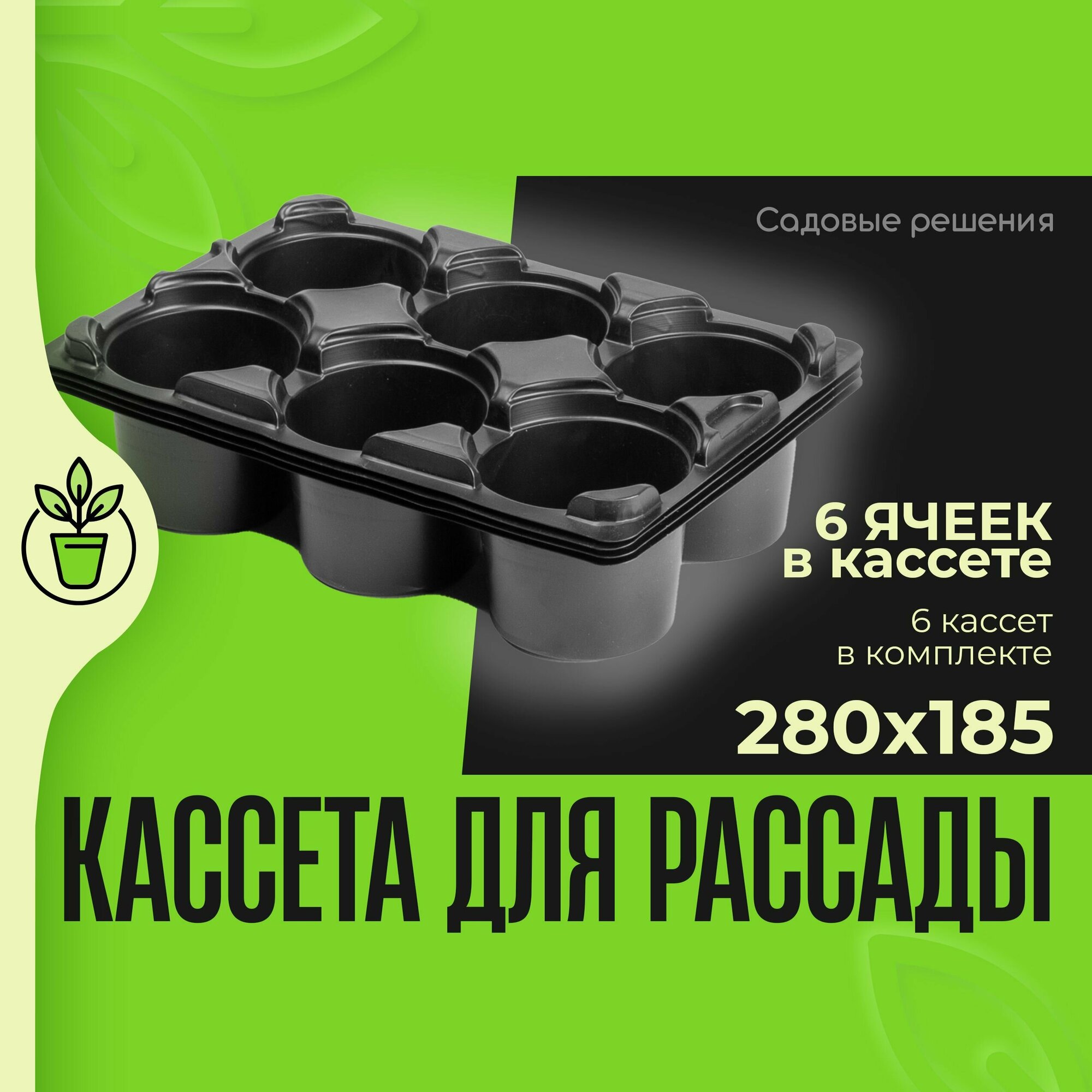 Кассеты для рассады № 12 кассета 6 ячеек квадрат 265*155 270 мл - 6 шт "Садовые решения" KR-N12