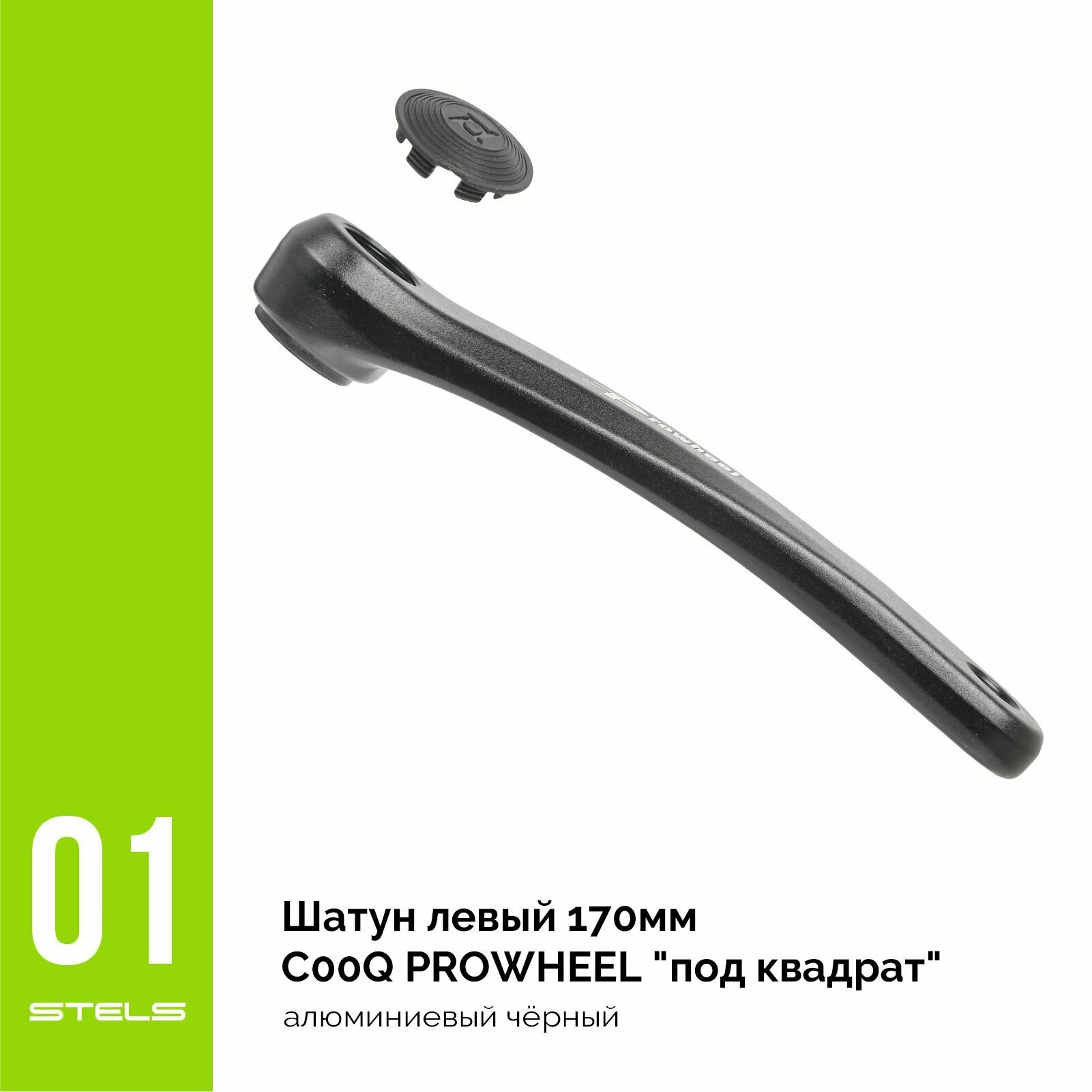 Шатун левый 170мм C00Q PROWHEEL "под квадрат" алюминиевый чёрный