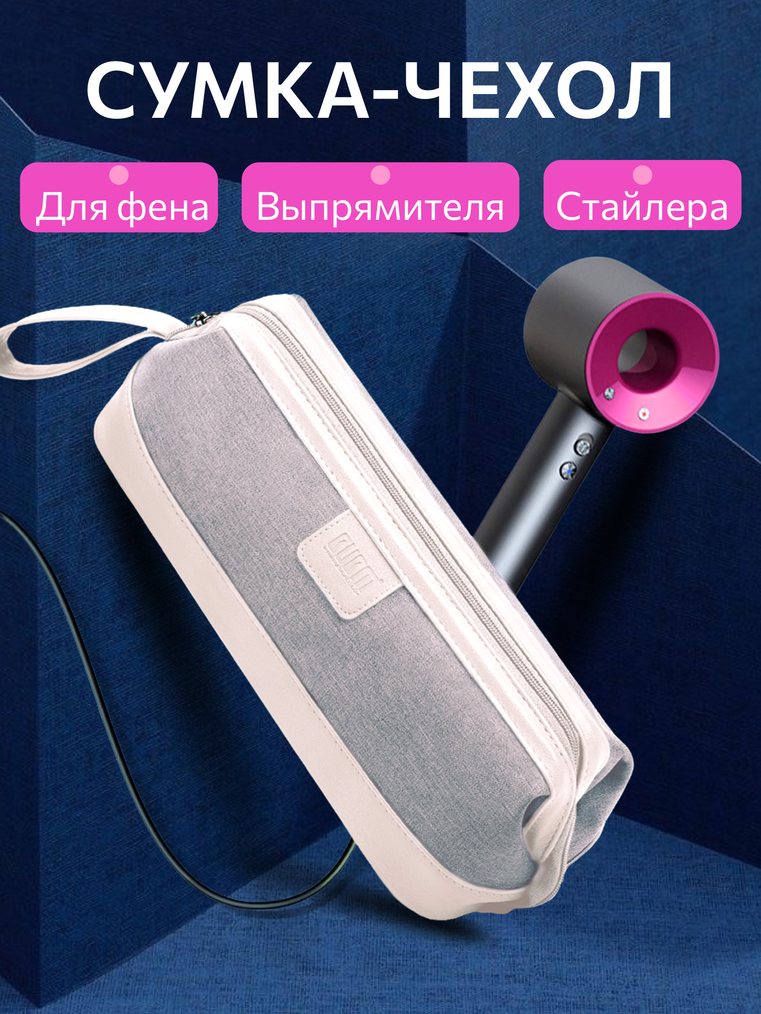 Чехол сумка для фена стайлера Dyson