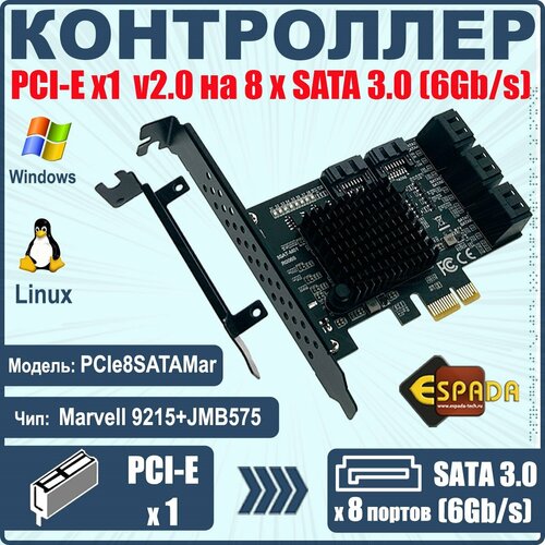 Контроллер PCI-E, SATA 6G 8 портов, чип Marvell 88se9215+JMB575, модель PCIe8SATAMar, Espada pci e to sata adapter 6g speed pci e to sata converter expansion card multiplier pci express sata port marvell 88se9125