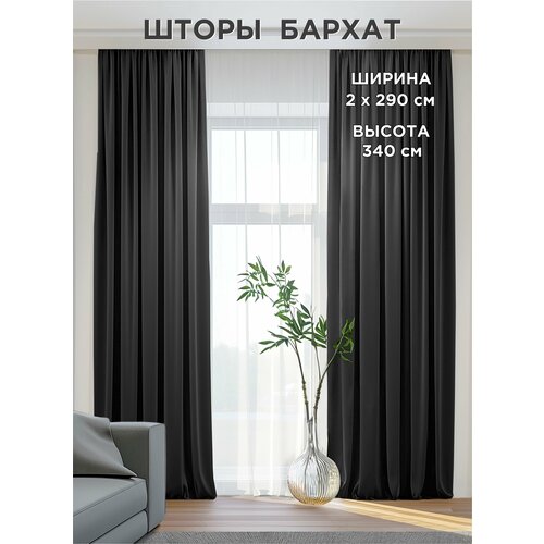 Комплект штор ВсеТканиТут / бархат Velluto / графит / темно-серый / 580x340 см (2 шт х 290 см)