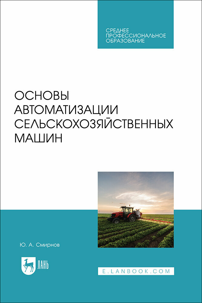 Основы автоматизации сельскохозяйственных машин. Учебное пособие для СПО - фото №1