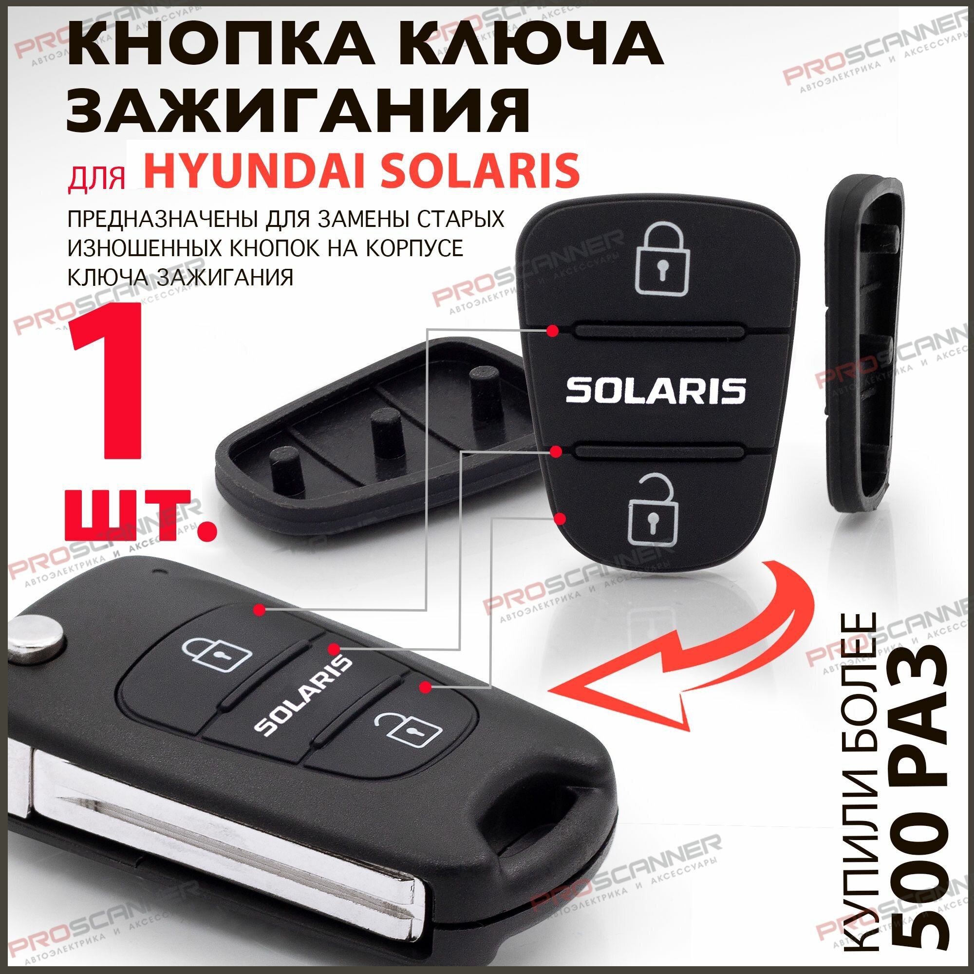 Кнопки ключа зажигания для Hyundai Solaris / Хендай Солярис - 1 штука (для 2х кнопочного ключа)