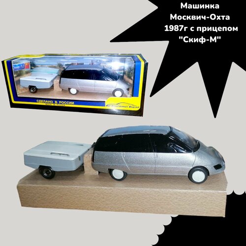 Игрушка машинка Москвич-Охта(серебристый) 1987г с прицепом 