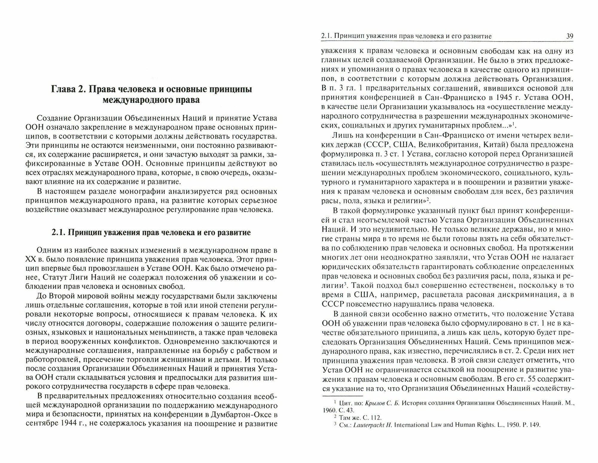 Права человека и принципы международного права в XXI веке. Монография - фото №4