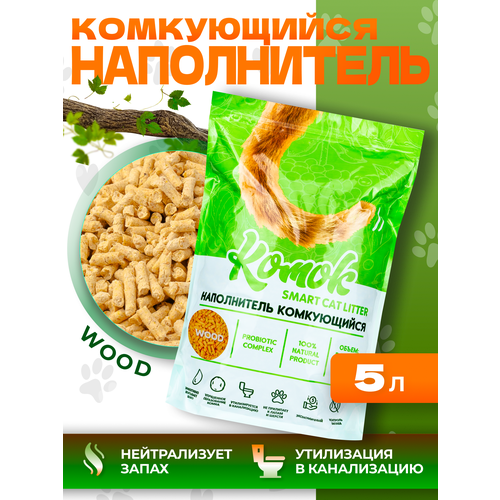 Комкующийся биоразлагаемый наполнитель для лотков Комок TOFU Древесный 5 литров