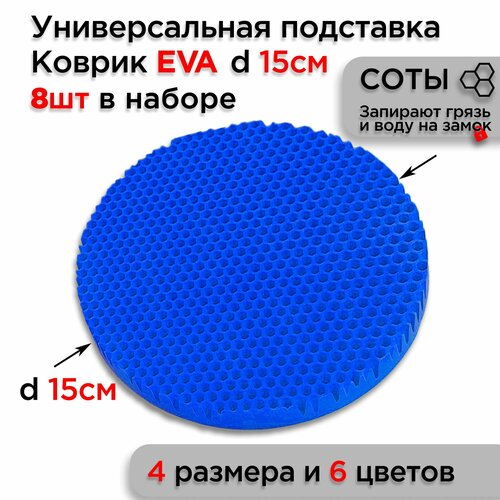 фото Подставка под горячее блюдо сервировочная, диаметр 15 см, 8 шт коврики даром