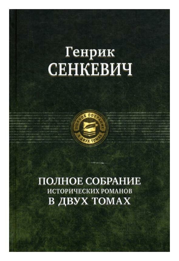Полное собрание исторических романов в двух томах: Т. 1. Сенкевич Г. Альфа-книга