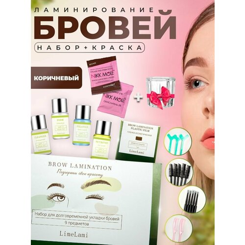 Набор для ламинирования бровей с коричневой краской Ресничная Фея