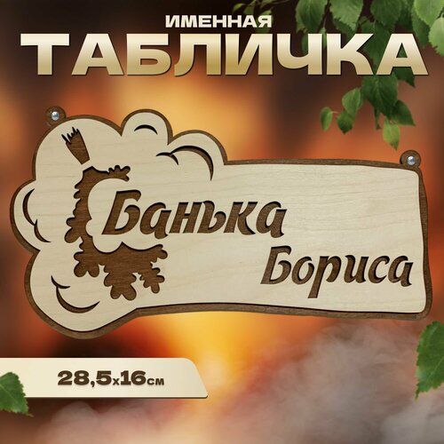 Табличка именная для бани и сауны на дверь Борис