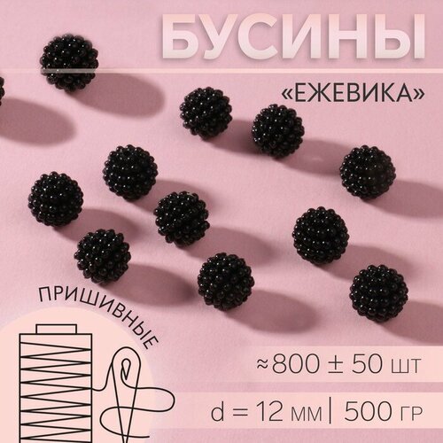 Бусины пришивные «Ежевика», d = 12 мм, 500 г, цвет чёрный