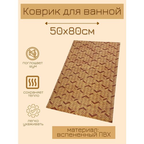 Напольный коврик для ванной из вспененного ПВХ 80x50 см, бежевый/коричневый, с рисунком 