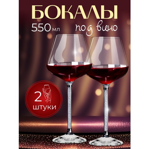 Набор бокалов для вина со стразами в ножке подарочный 2 штуки, 550 мл
