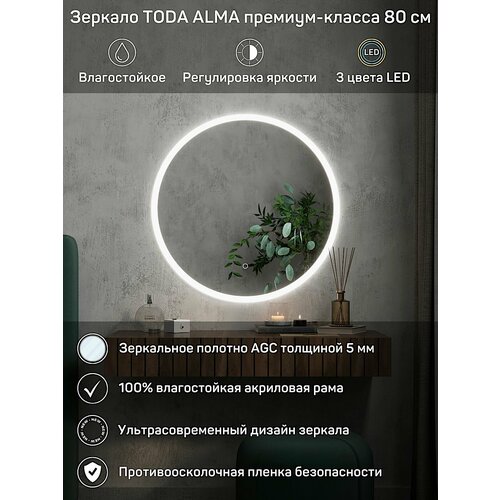 Зеркало интерьерное круглой формы настенное в раме белое 80 см с подсветкой для прихожей или спальни, TODA ALMA