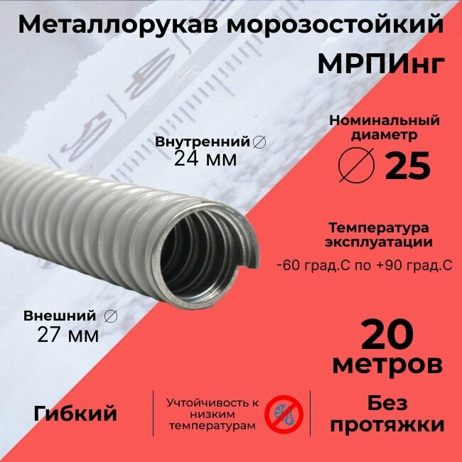 Металлорукав морозостойкий в ПВХ изоляции мрпинг D25мм серый - 20м