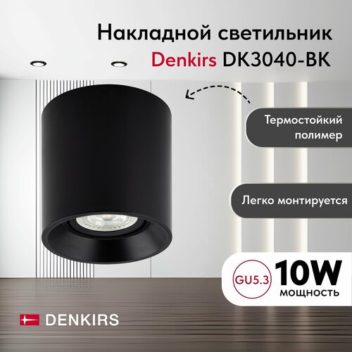 Светильник потолочный накладной DENKIRS DK3040-BK IP 20, 10 Вт, GU5.3, LED, черный, пластик