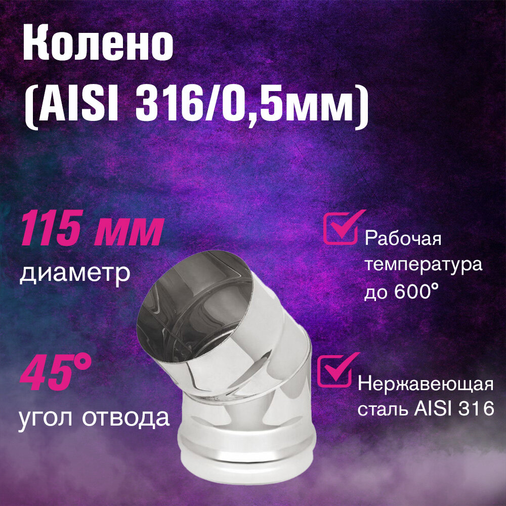 Колено из нержавеющей стали (AISI 316/0,5мм) 45° (115)