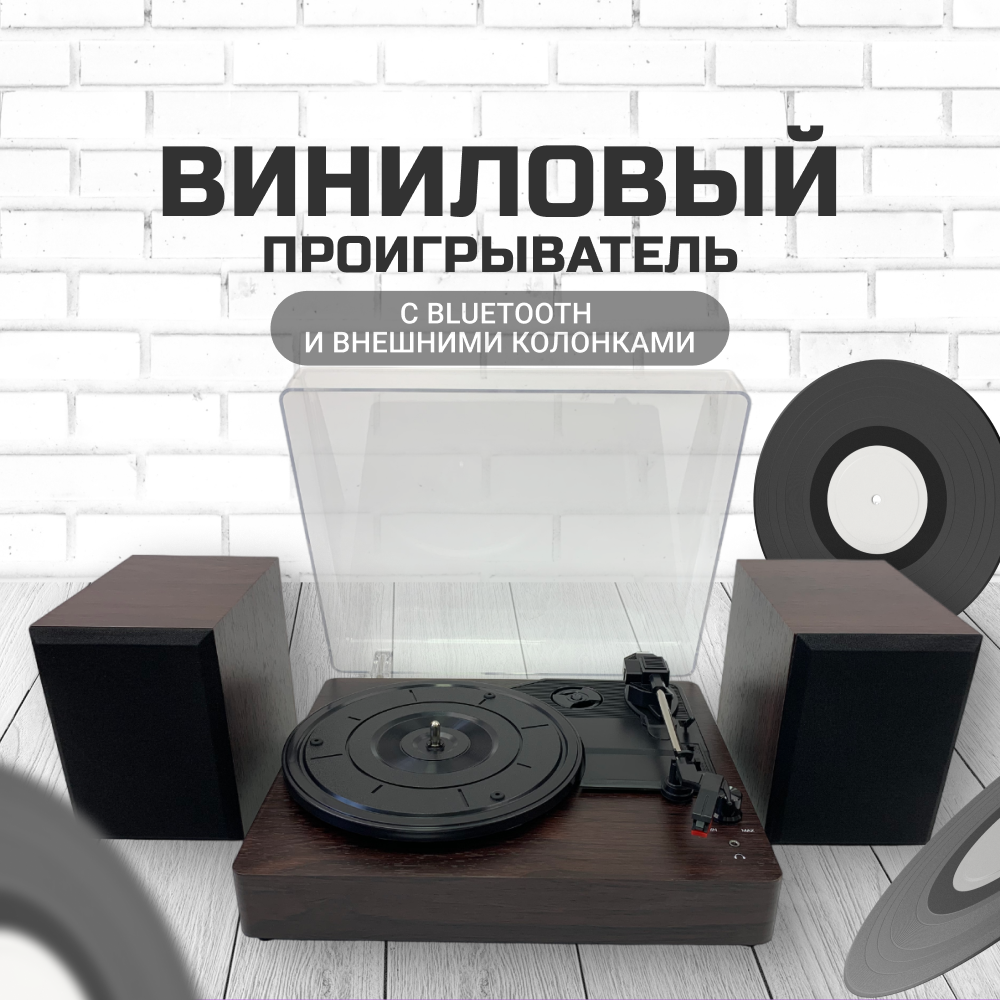 Проигрыватель виниловых пластинок с Bluetooth и внешними колонками ZDK Carbon 525