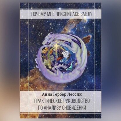 Почему мне приснилась змея? [Аудиокнига]